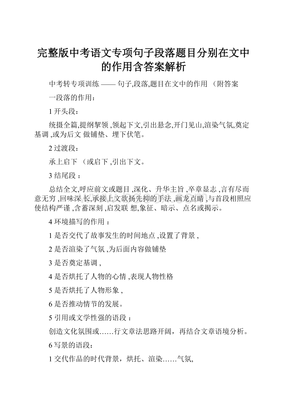 完整版中考语文专项句子段落题目分别在文中的作用含答案解析.docx_第1页