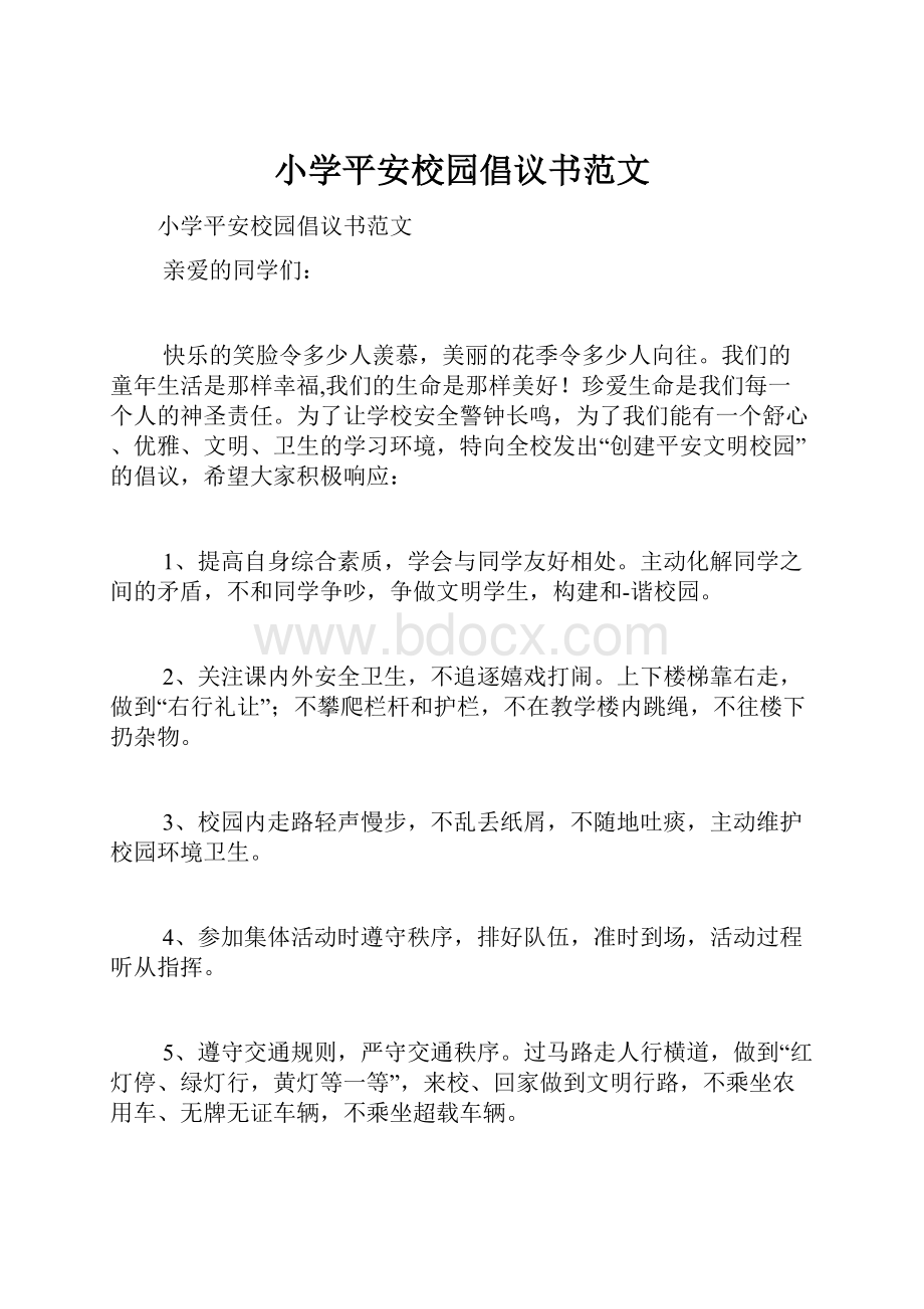 小学平安校园倡议书范文.docx_第1页