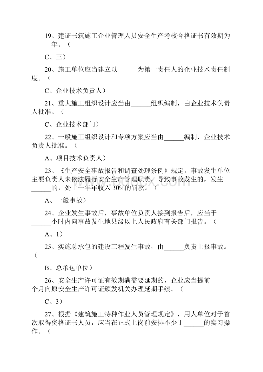 三类人员继续教育考试题库.docx_第3页