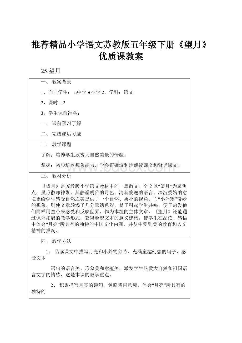 推荐精品小学语文苏教版五年级下册《望月》优质课教案.docx_第1页