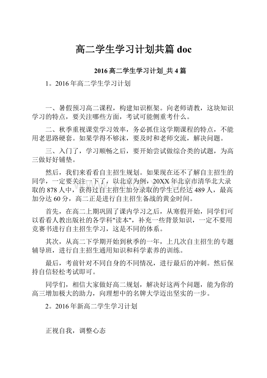 高二学生学习计划共篇doc.docx