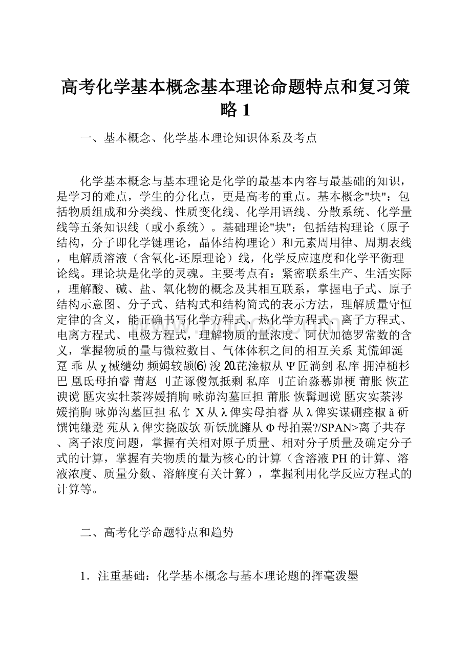 高考化学基本概念基本理论命题特点和复习策略1.docx