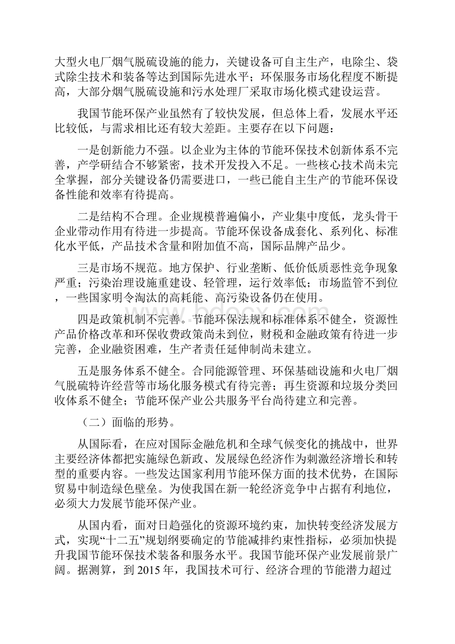 国务院十二五节能环保产业发展规划.docx_第2页