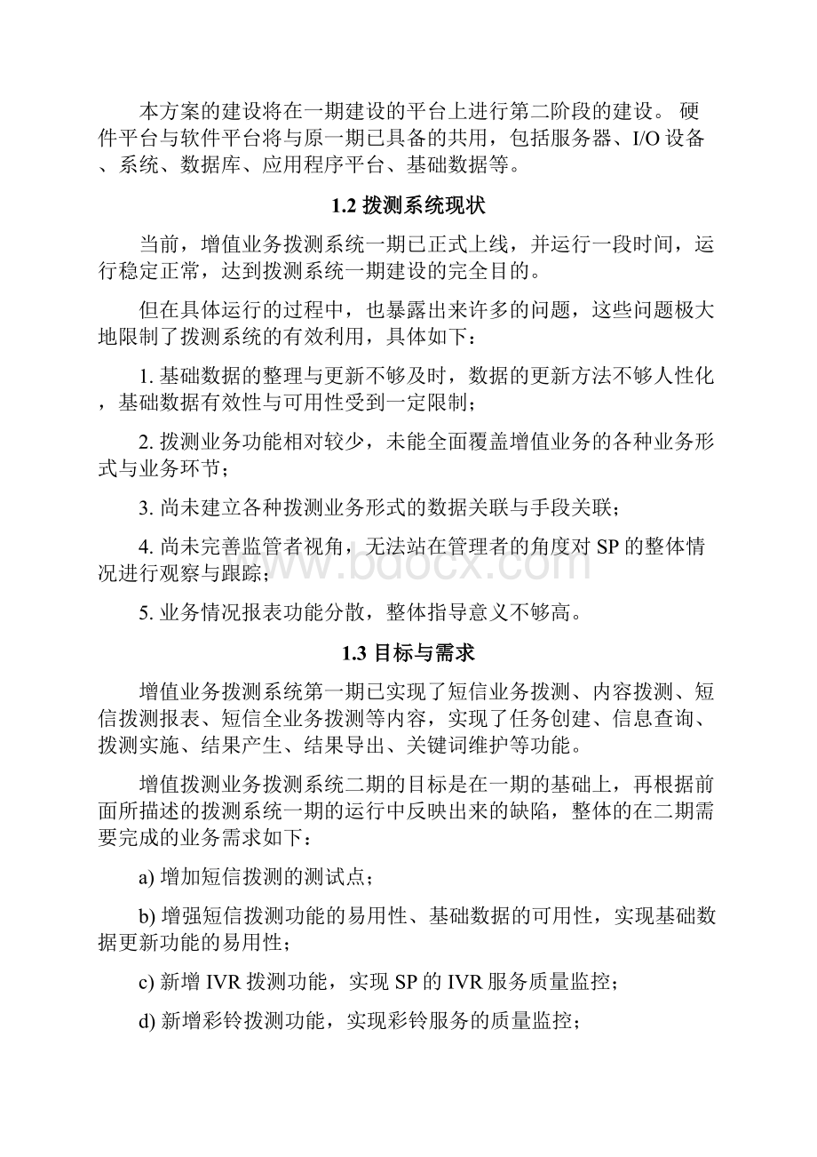 增值业务拨测系统二期建设方案1115优选.docx_第2页