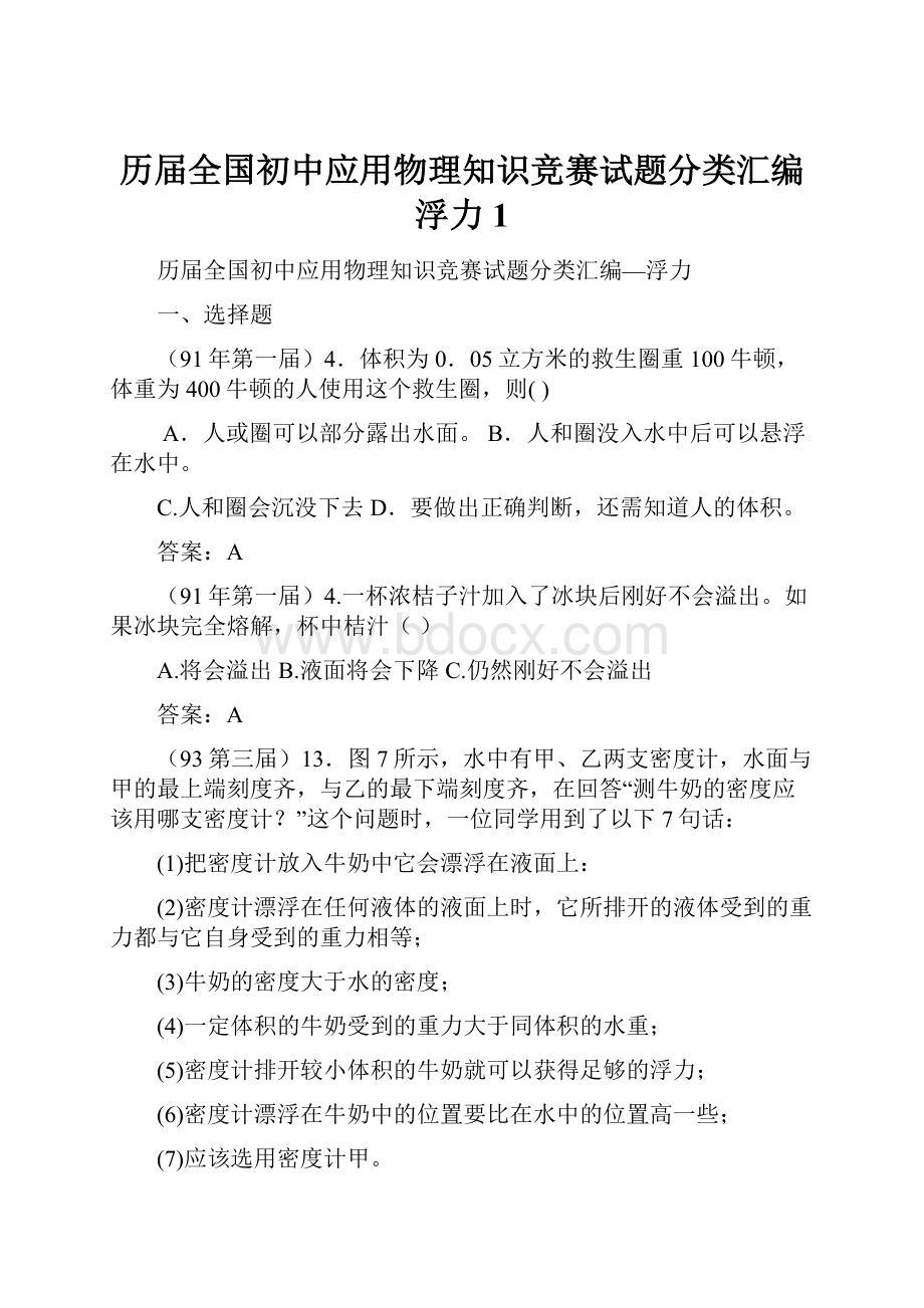 历届全国初中应用物理知识竞赛试题分类汇编浮力1.docx