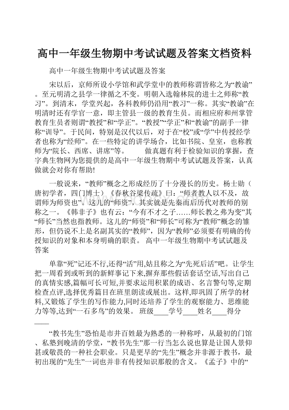 高中一年级生物期中考试试题及答案文档资料.docx_第1页