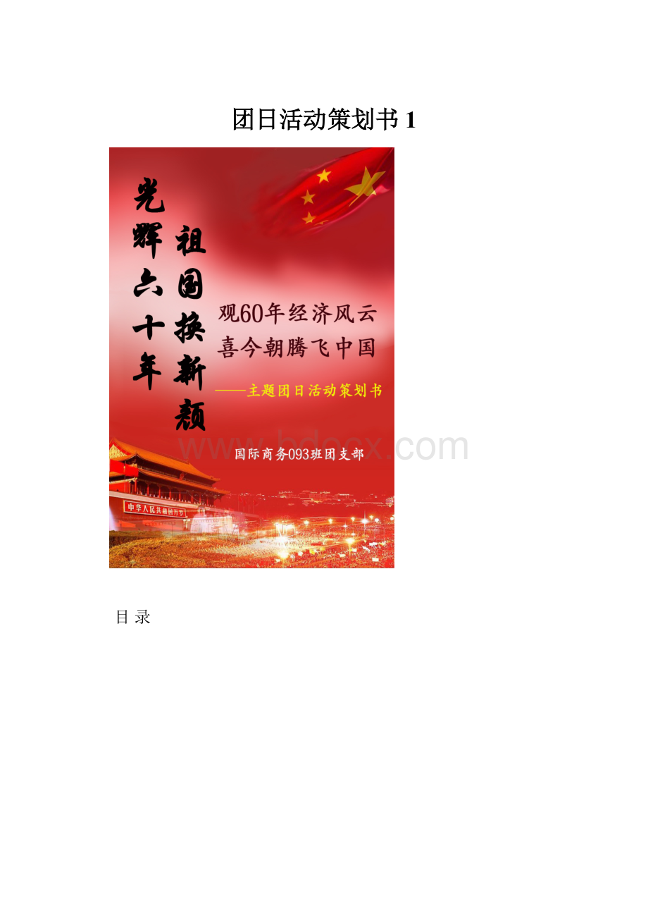 团日活动策划书1.docx_第1页