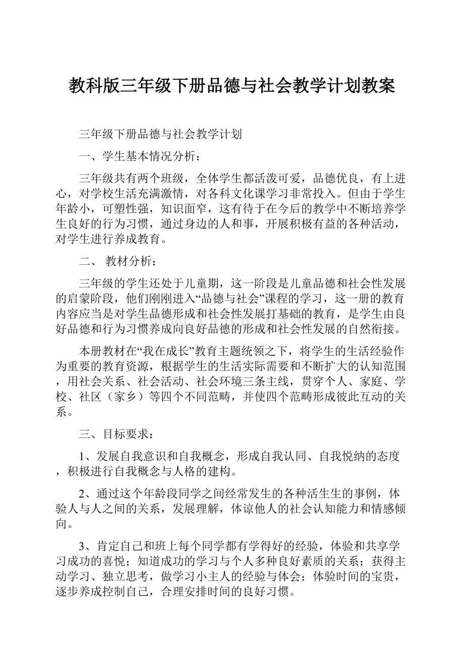 教科版三年级下册品德与社会教学计划教案.docx