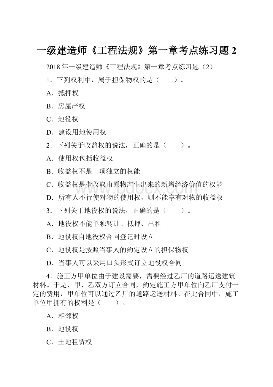 一级建造师《工程法规》第一章考点练习题2.docx_第1页