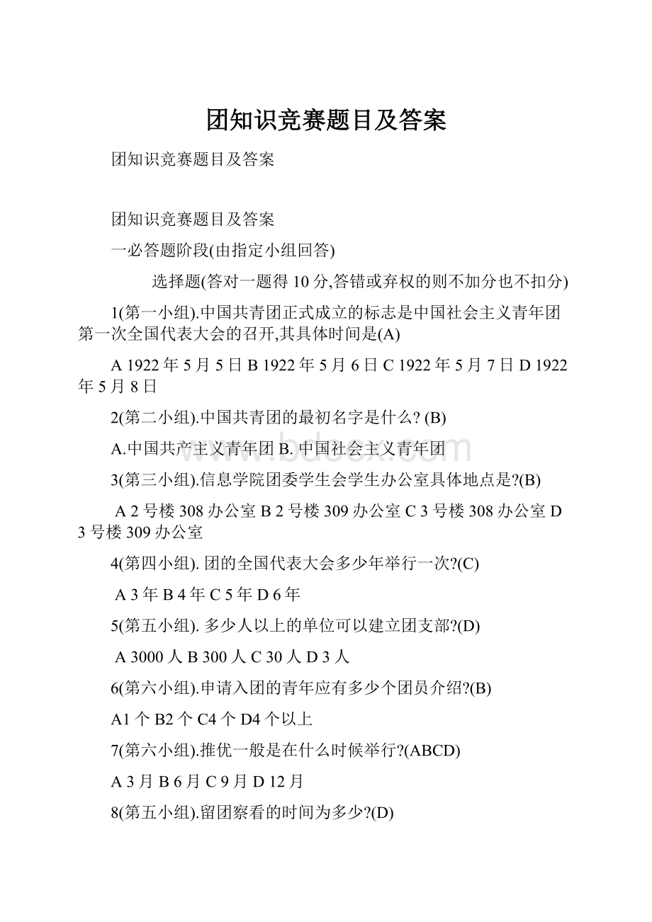 团知识竞赛题目及答案.docx