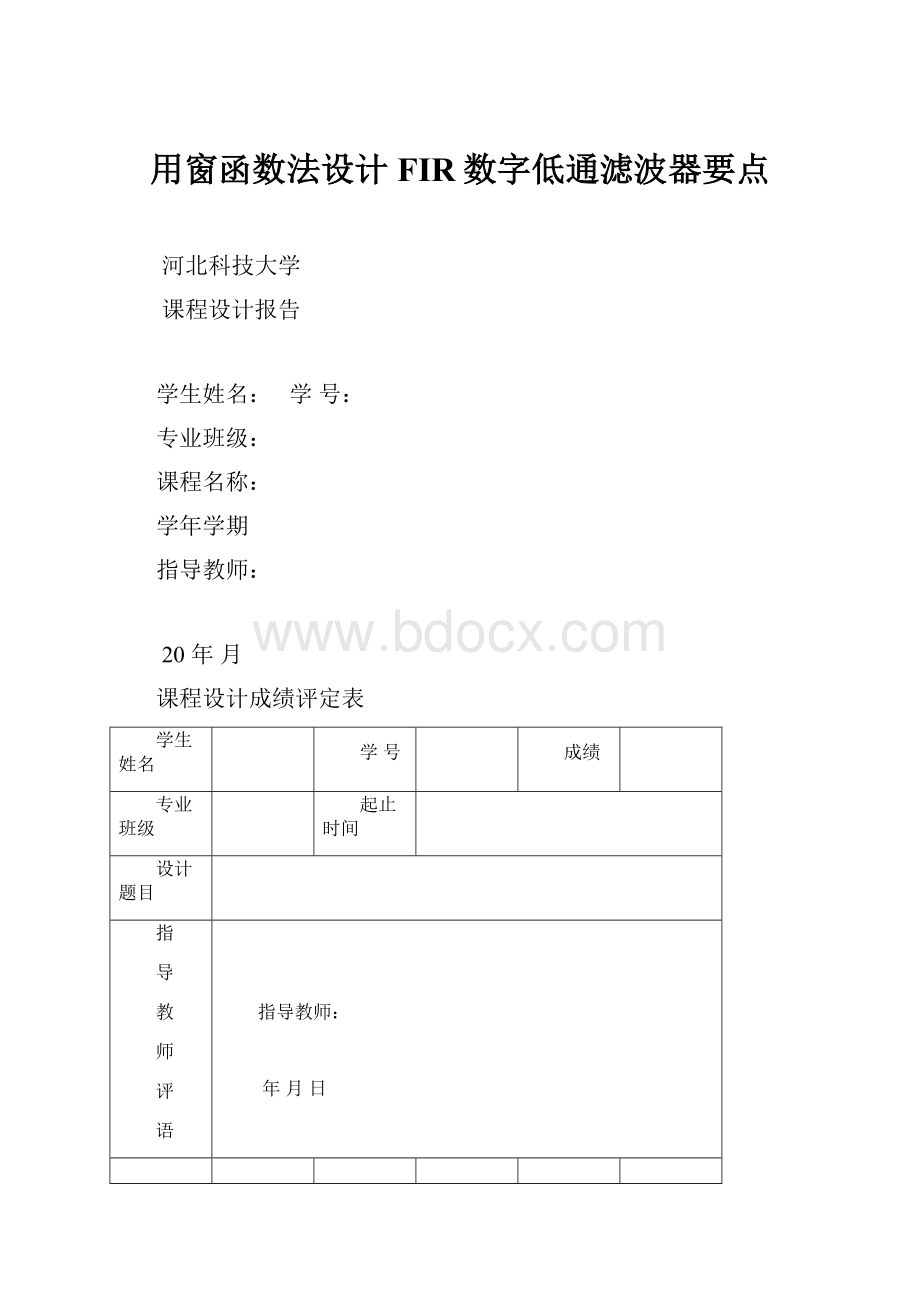 用窗函数法设计FIR数字低通滤波器要点.docx_第1页