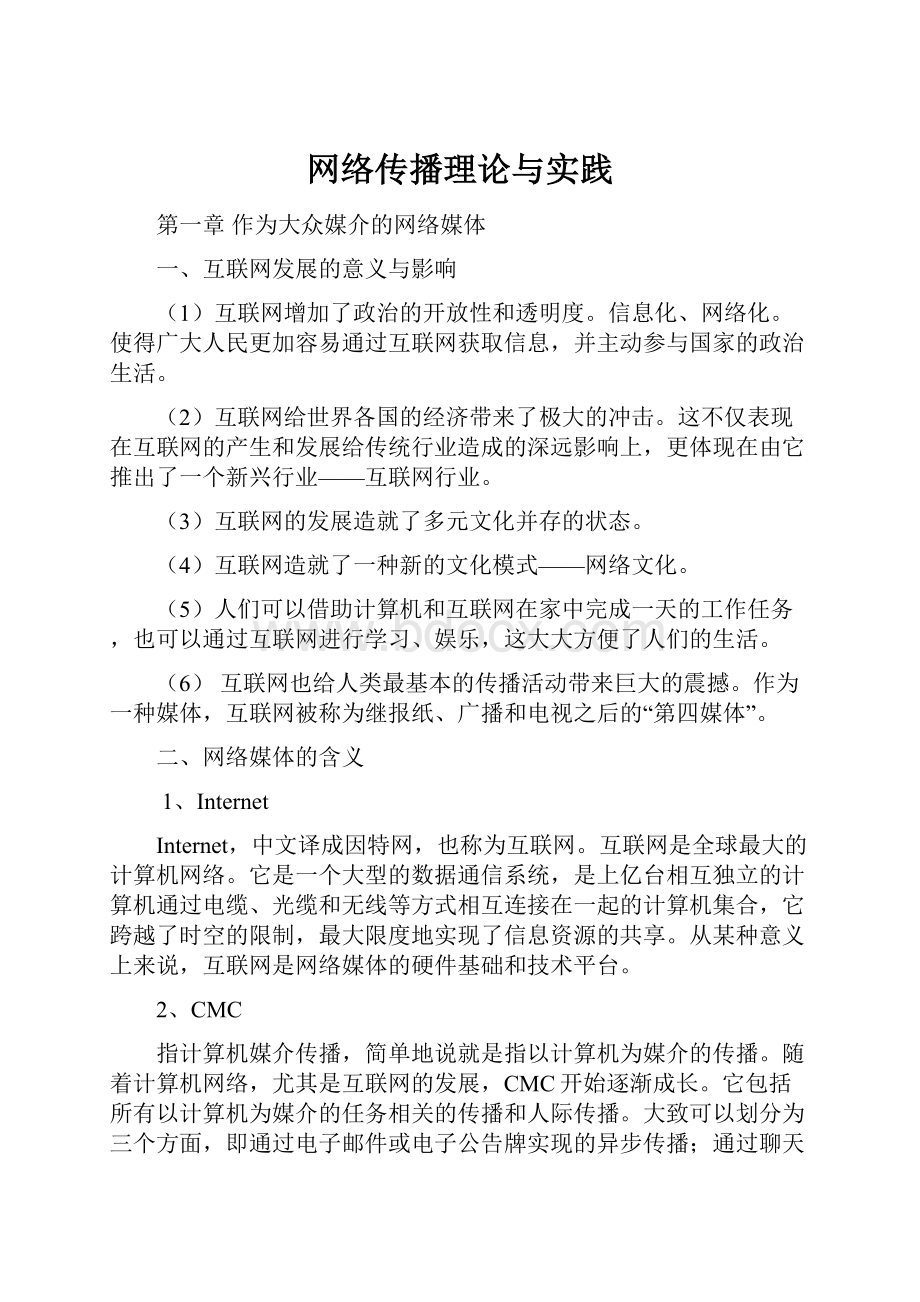 网络传播理论与实践.docx