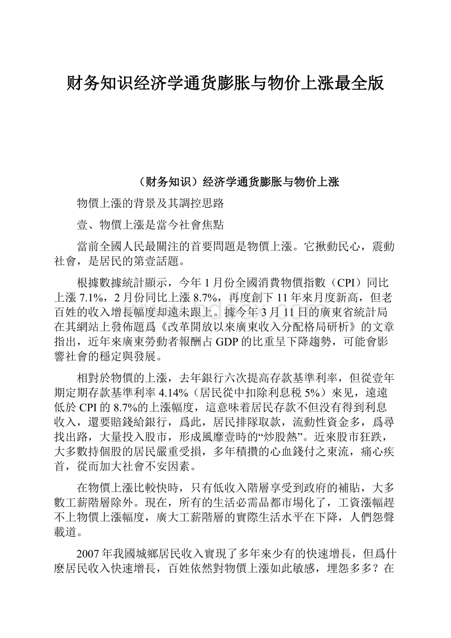 财务知识经济学通货膨胀与物价上涨最全版.docx