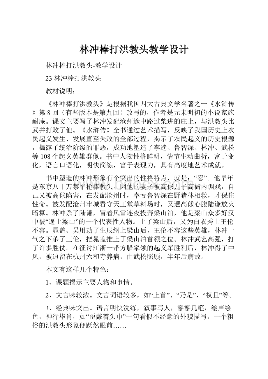 林冲棒打洪教头教学设计.docx_第1页