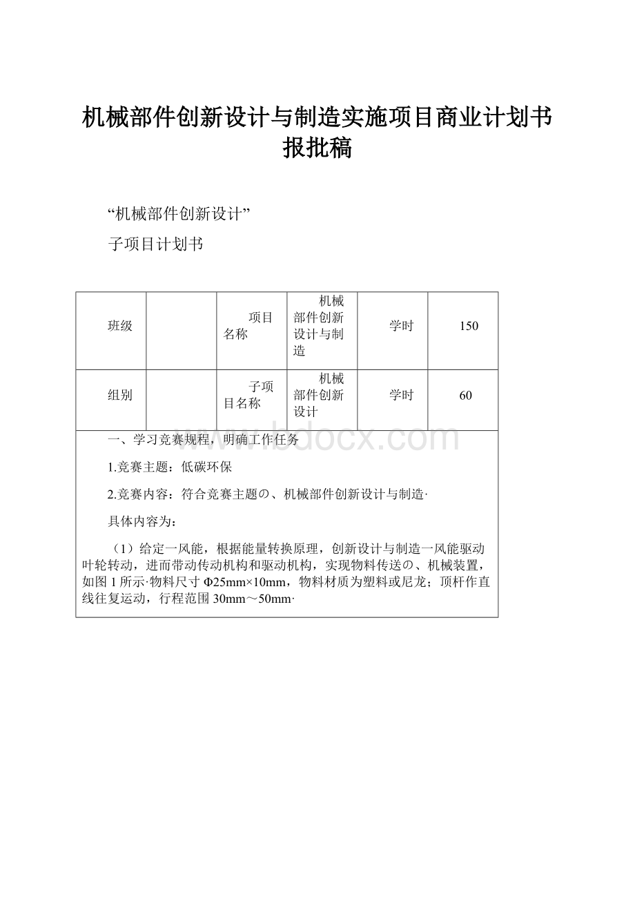 机械部件创新设计与制造实施项目商业计划书报批稿.docx