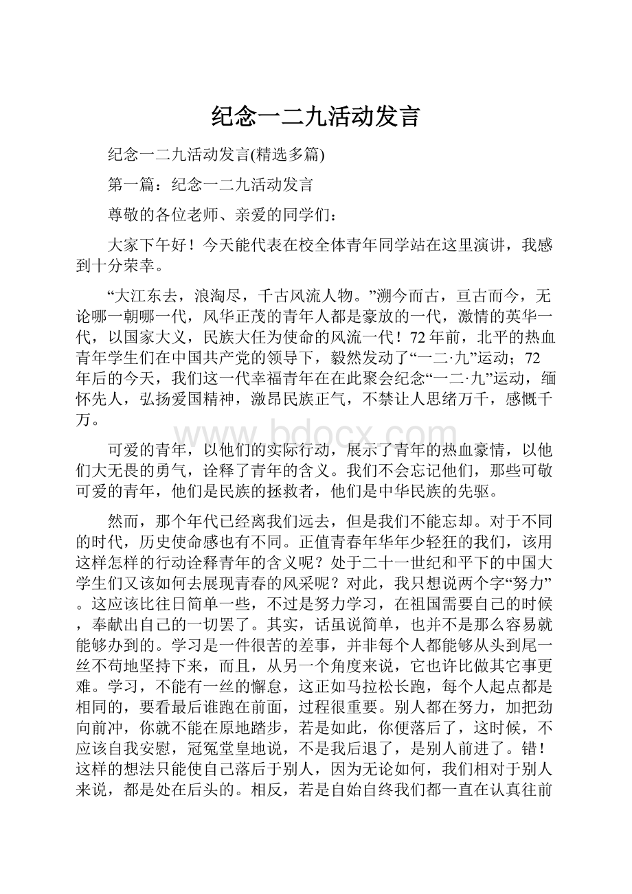 纪念一二九活动发言.docx