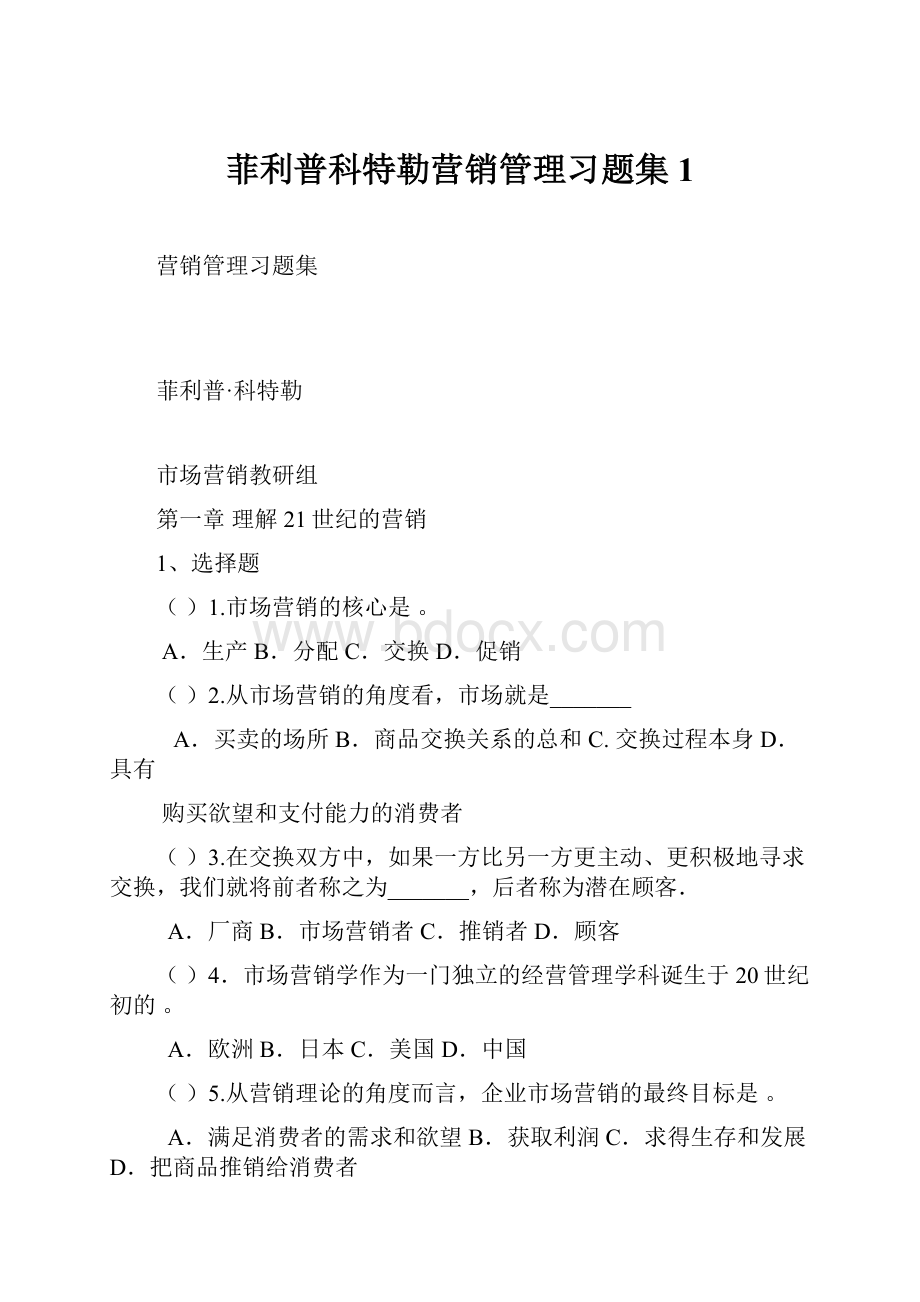 菲利普科特勒营销管理习题集 1.docx_第1页