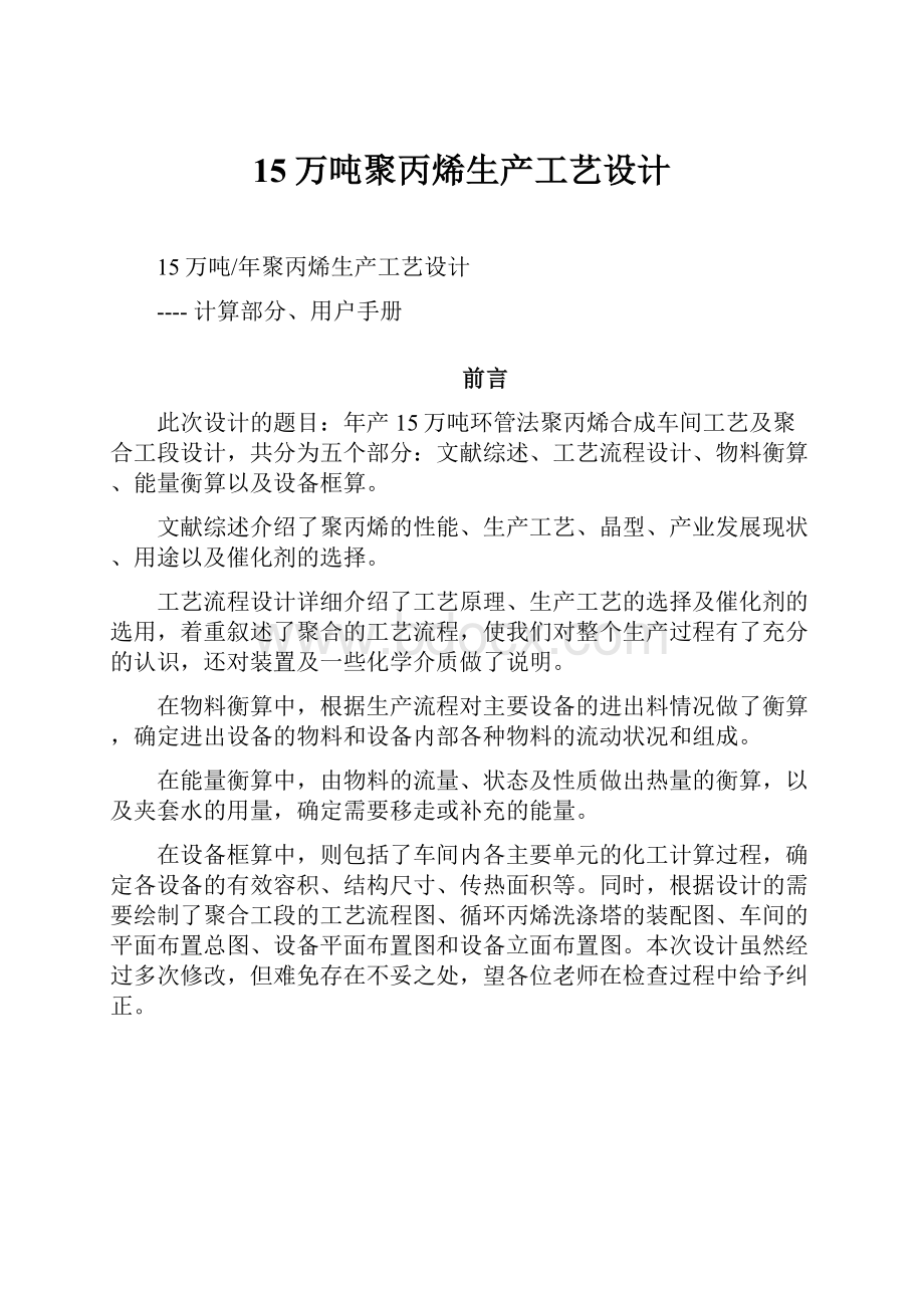 15万吨聚丙烯生产工艺设计.docx_第1页