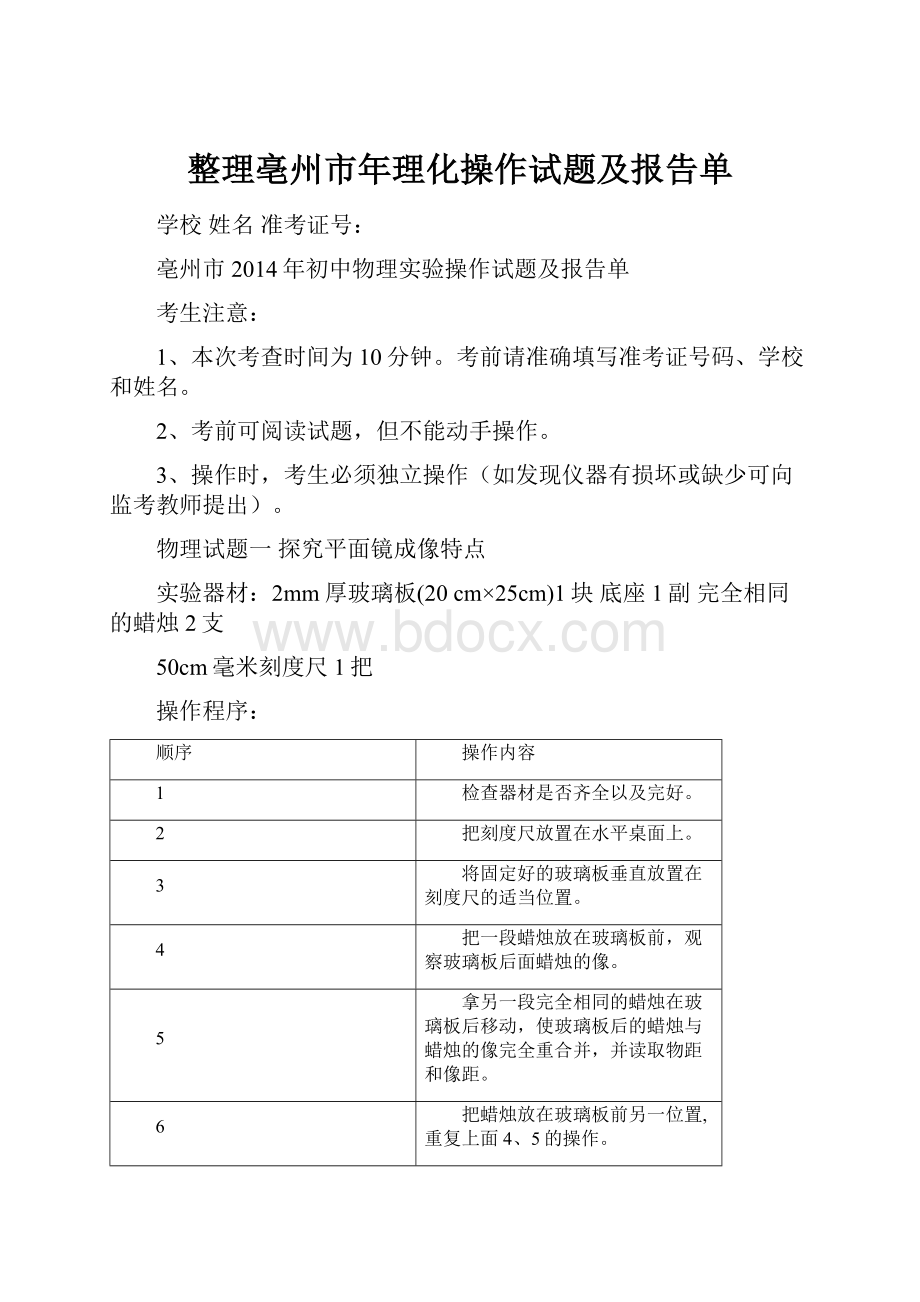 整理亳州市年理化操作试题及报告单.docx