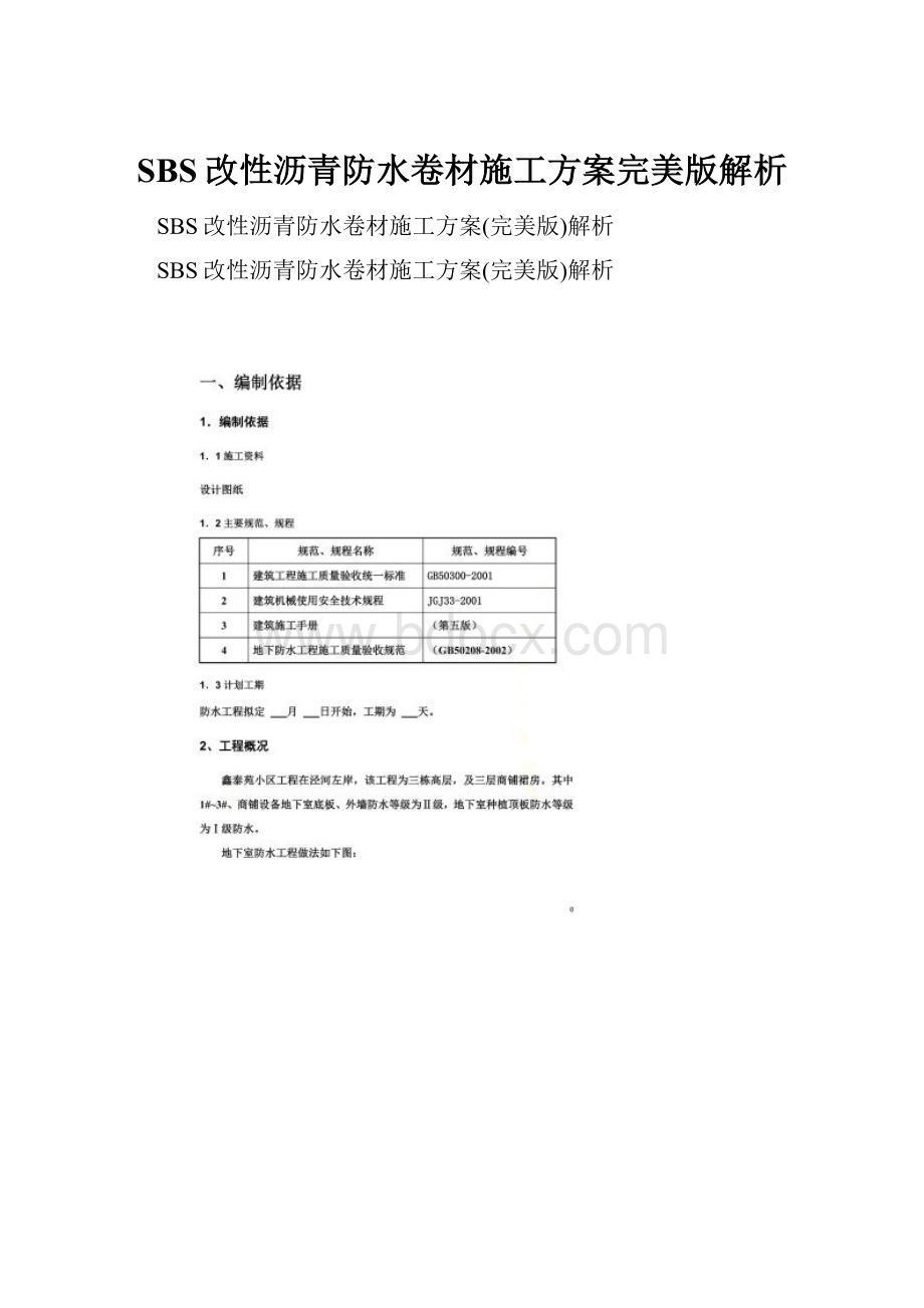 SBS改性沥青防水卷材施工方案完美版解析.docx