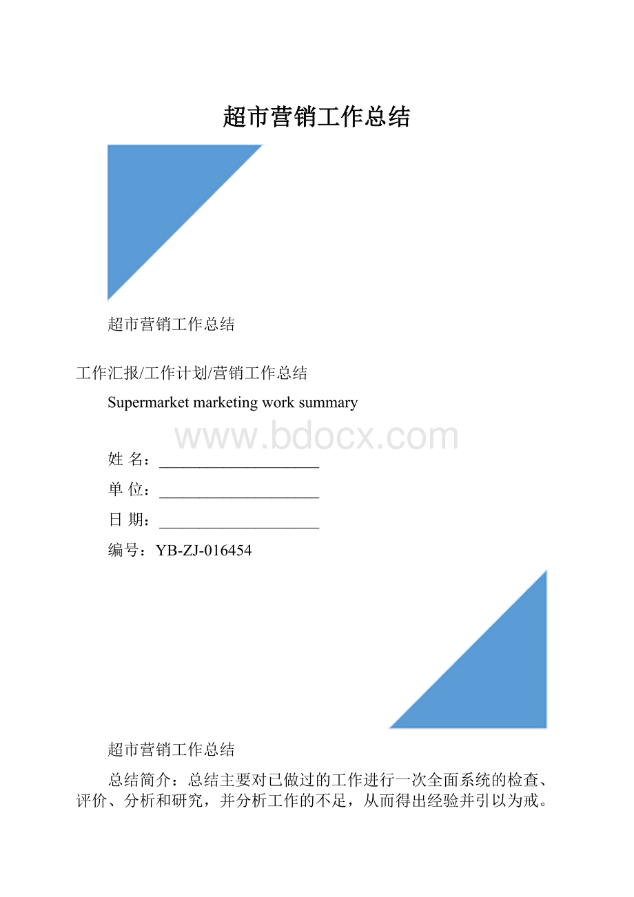 超市营销工作总结.docx