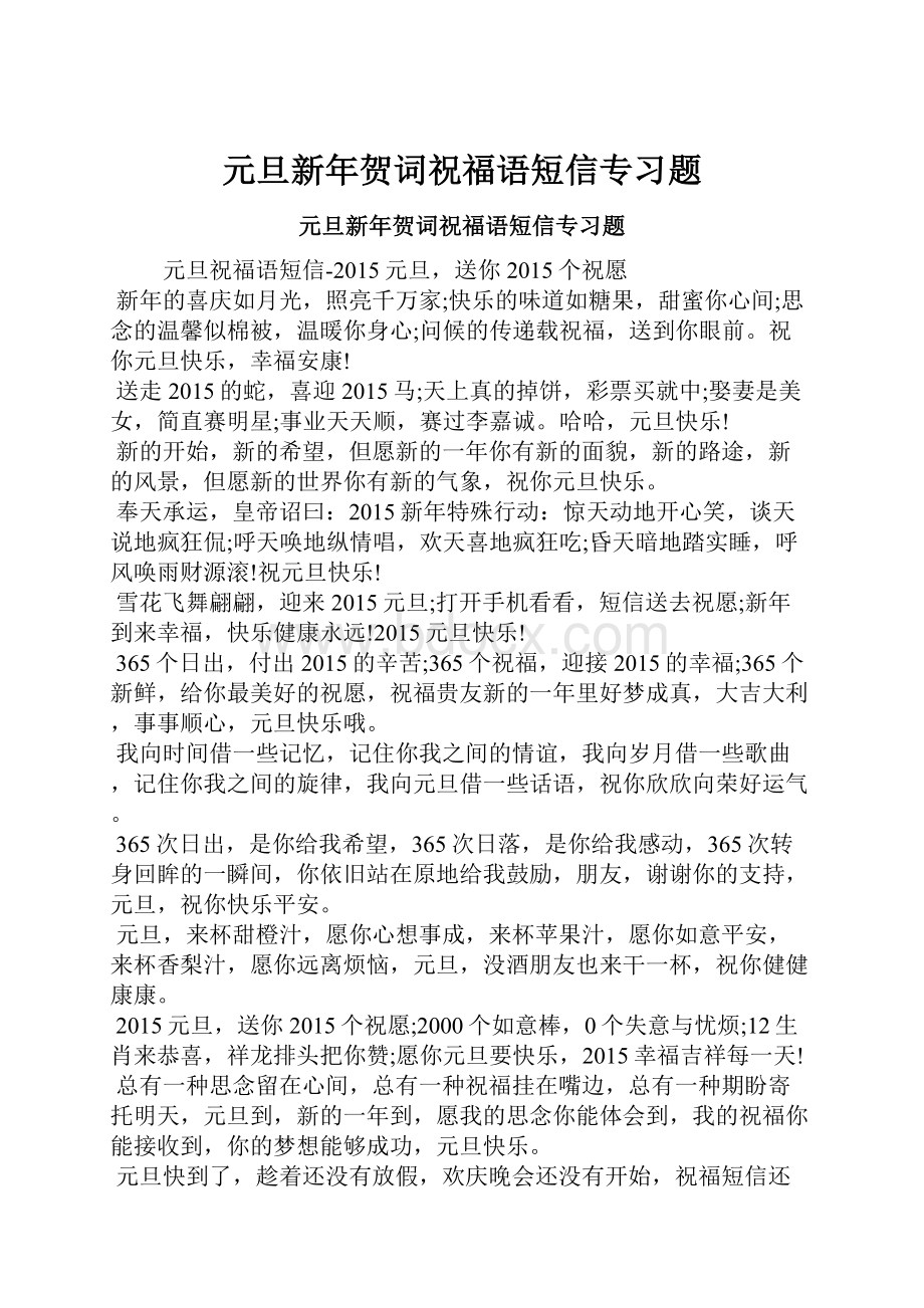 元旦新年贺词祝福语短信专习题.docx_第1页