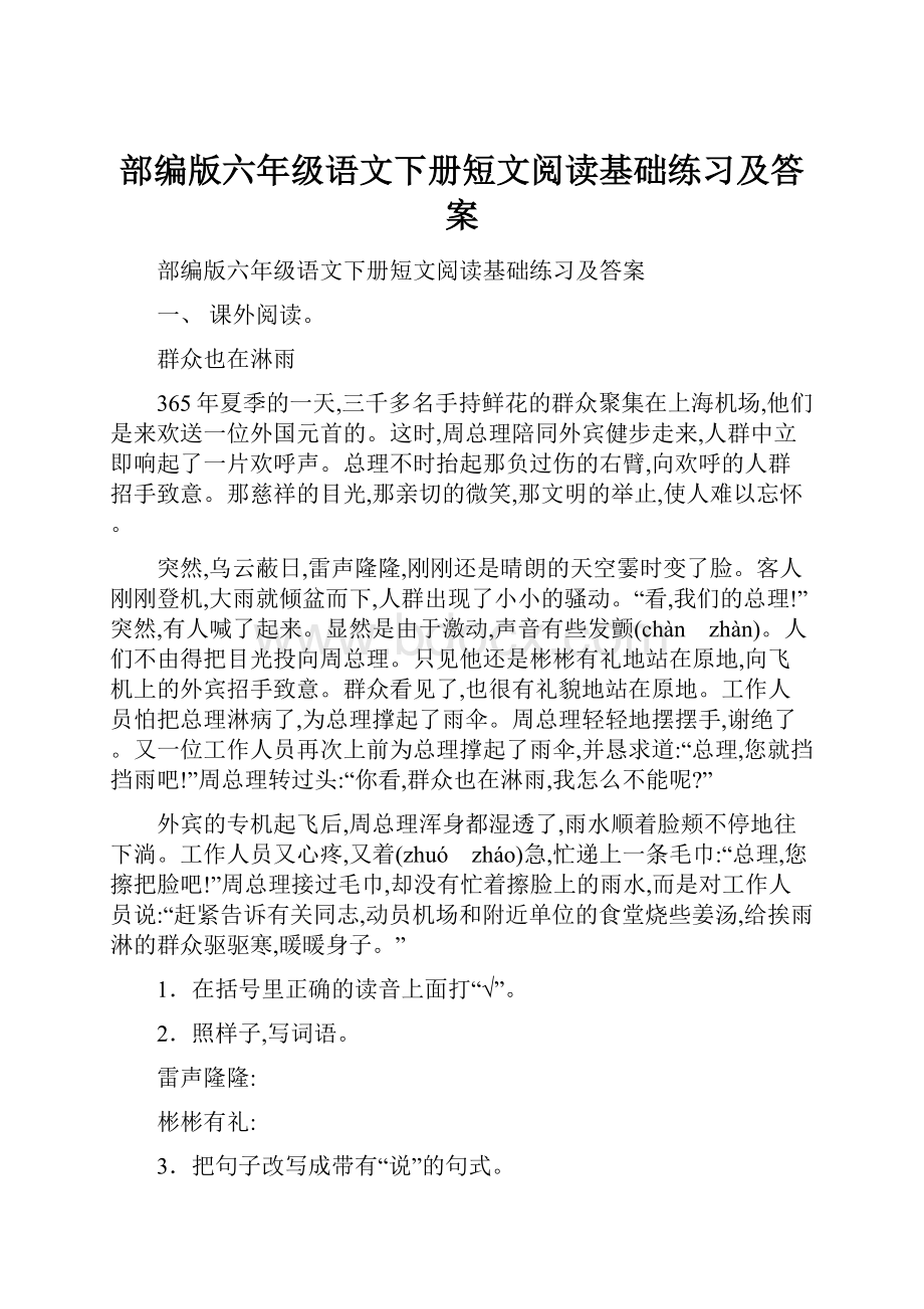 部编版六年级语文下册短文阅读基础练习及答案.docx_第1页