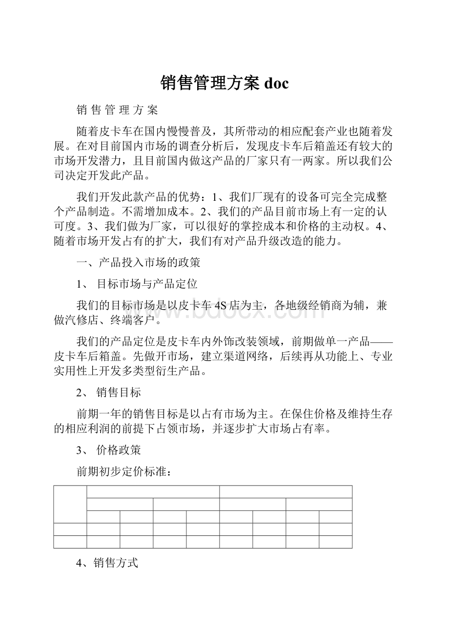 销售管理方案doc.docx