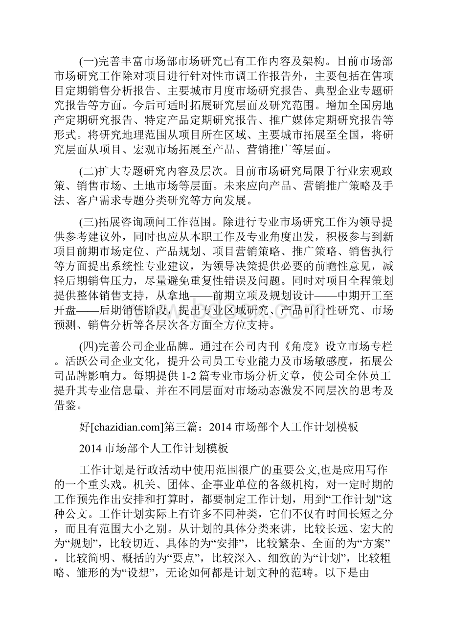 市场部个人工作计划精选多篇.docx_第2页