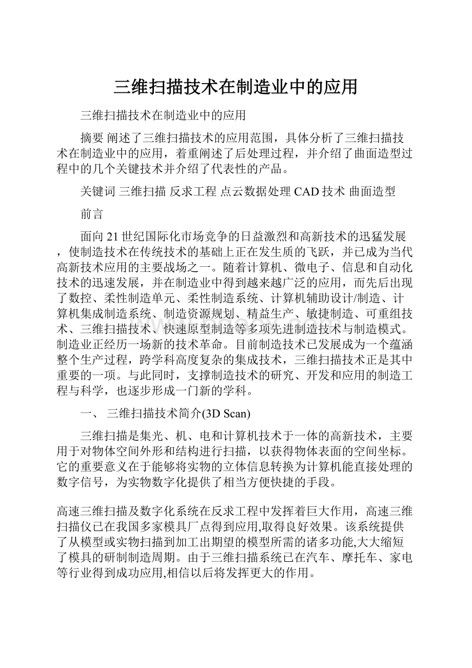 三维扫描技术在制造业中的应用.docx_第1页