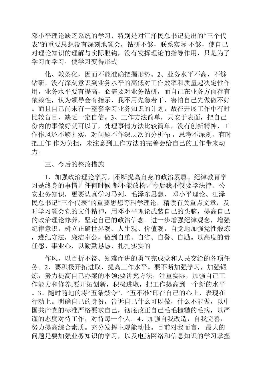 公安民警纪律作风整顿心得体会三篇.docx_第2页