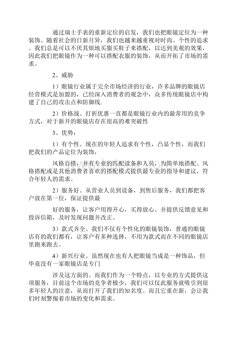 眼镜店商业投资计划书.docx_第3页