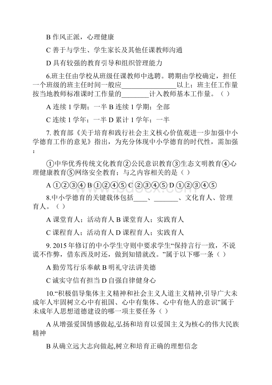 常州市班主任基本功大赛 笔试试题.docx_第2页