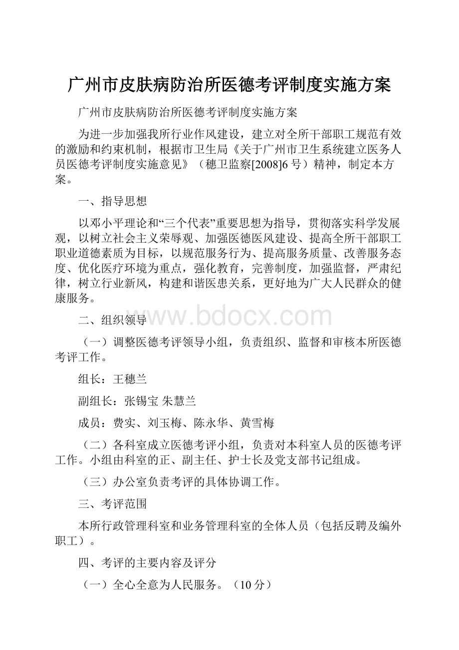 广州市皮肤病防治所医德考评制度实施方案.docx