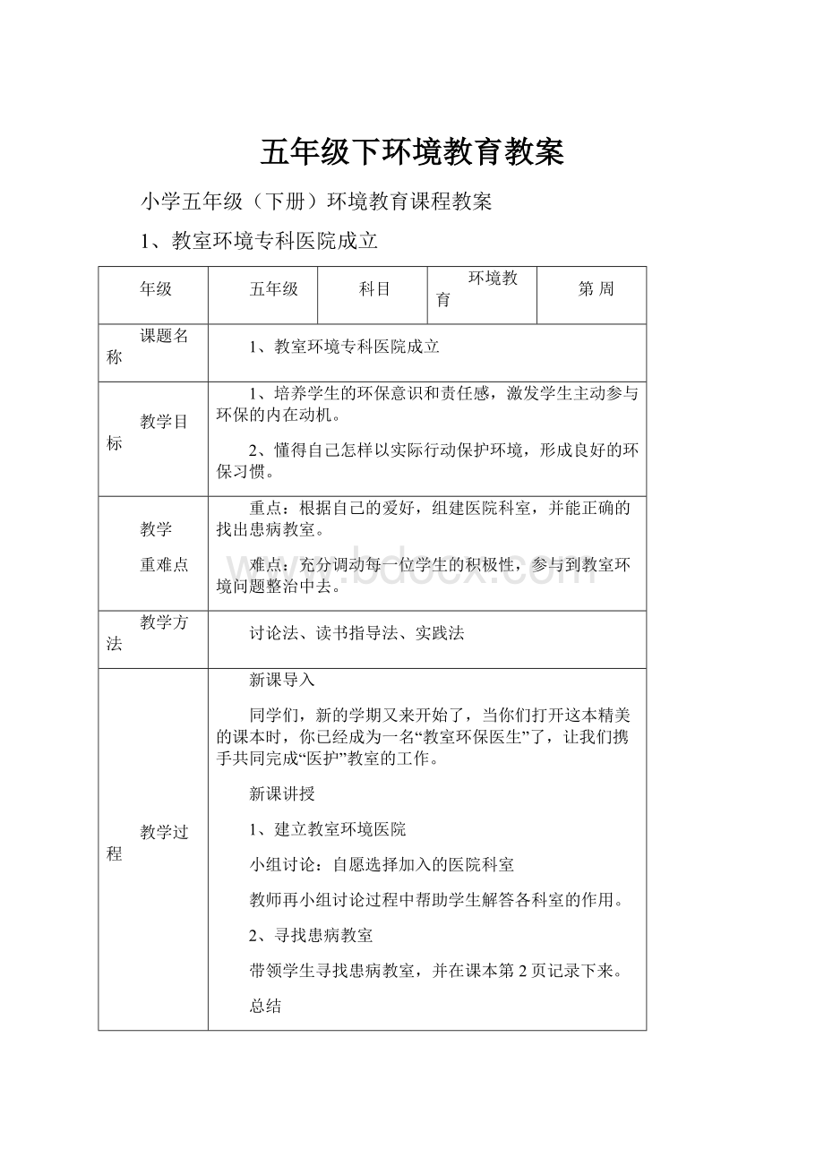 五年级下环境教育教案.docx_第1页