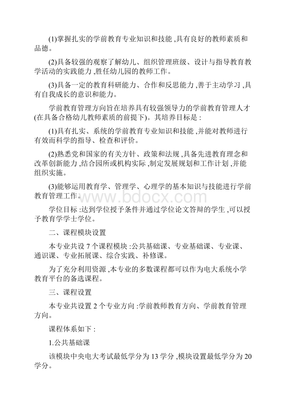 学前教育专业 本科 专业规则.docx_第2页