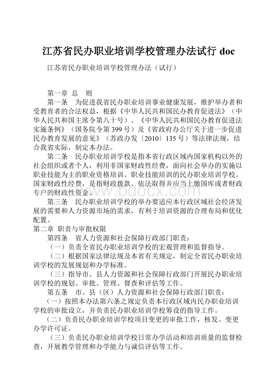 江苏省民办职业培训学校管理办法试行doc.docx