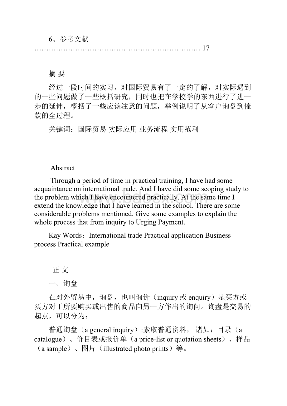 关于国际贸易在实际操作中的初步了解.docx_第2页