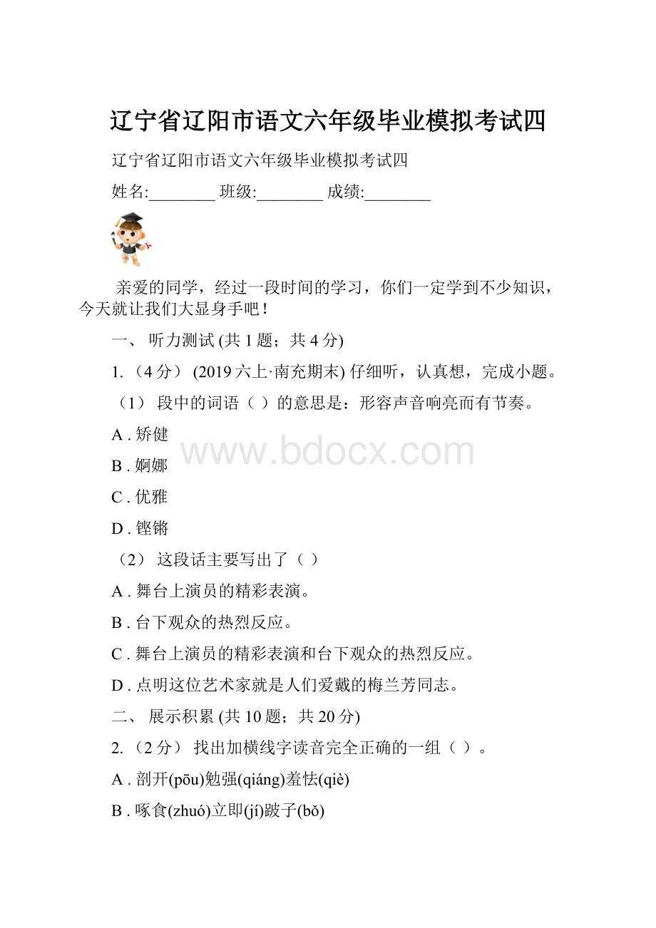 辽宁省辽阳市语文六年级毕业模拟考试四.docx_第1页