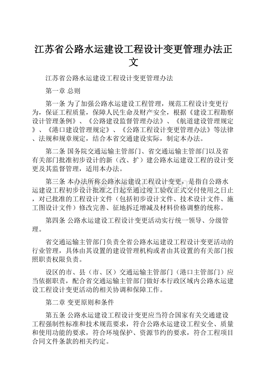 江苏省公路水运建设工程设计变更管理办法正文.docx