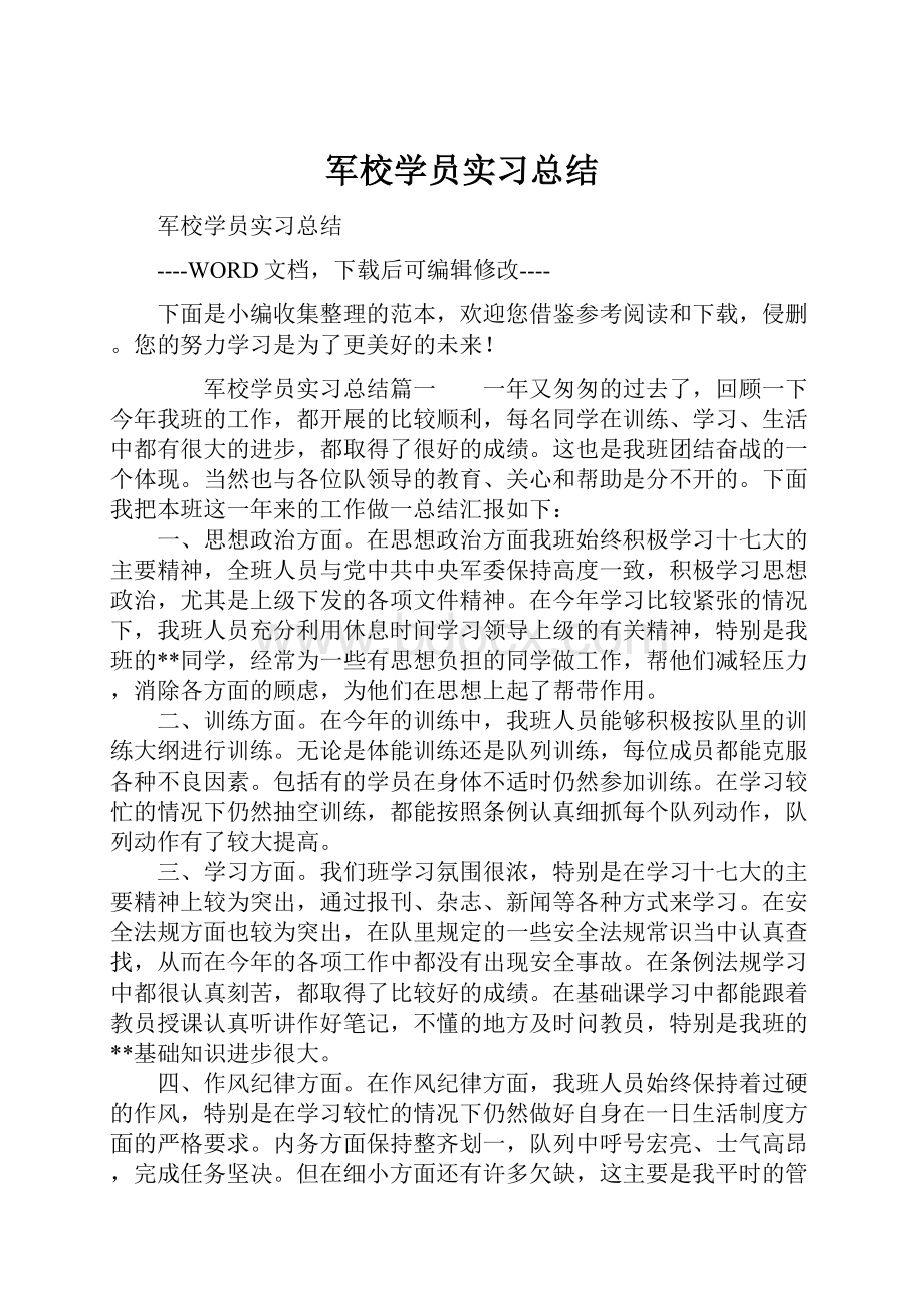 军校学员实习总结.docx