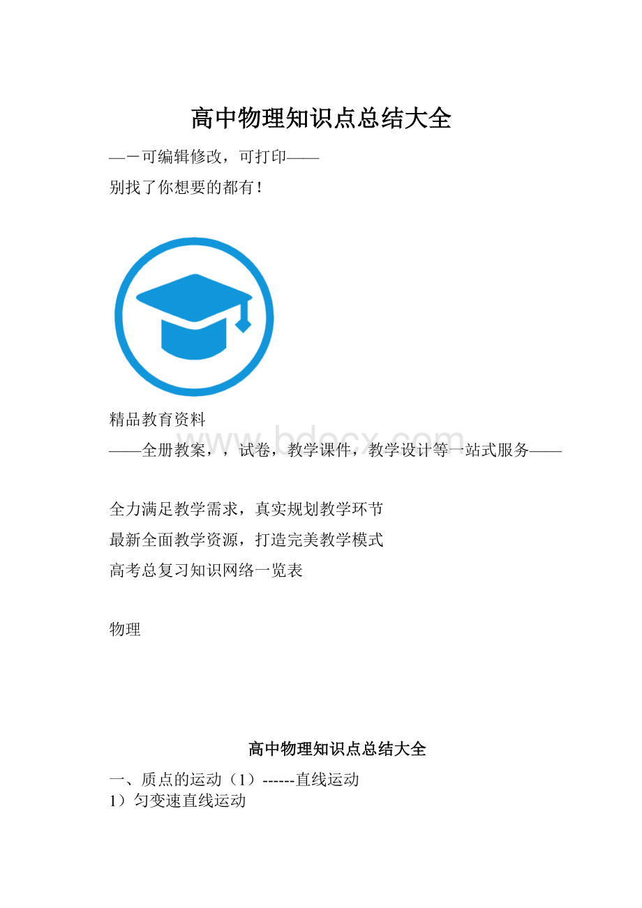 高中物理知识点总结大全.docx_第1页