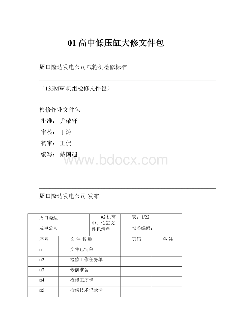 01高中低压缸大修文件包.docx