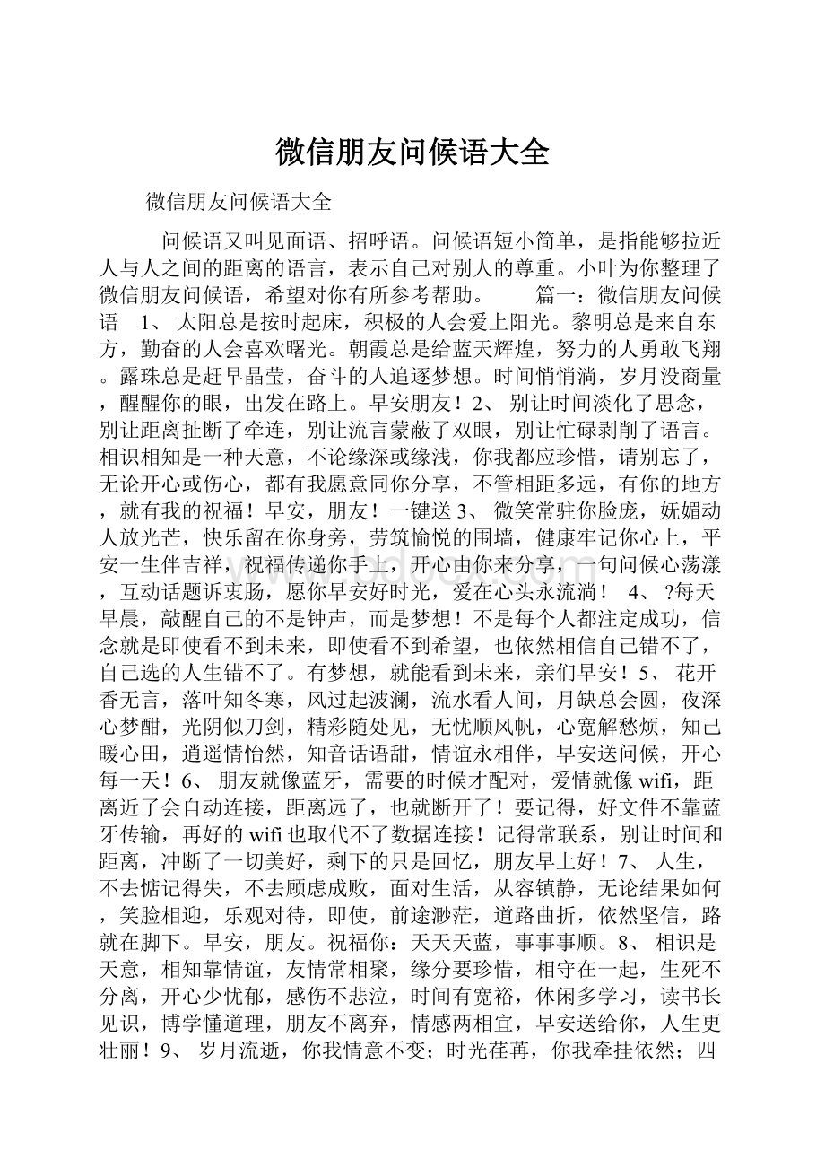 微信朋友问候语大全.docx