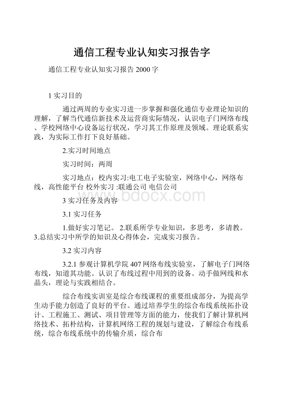 通信工程专业认知实习报告字.docx_第1页