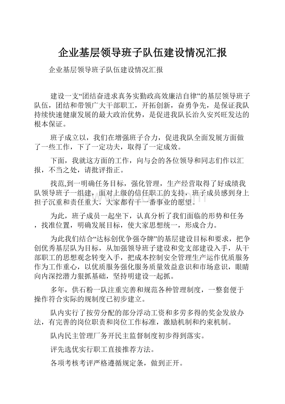 企业基层领导班子队伍建设情况汇报.docx_第1页