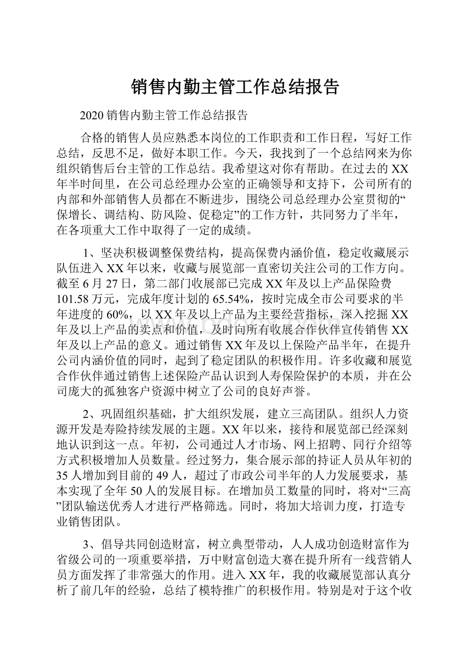 销售内勤主管工作总结报告.docx_第1页