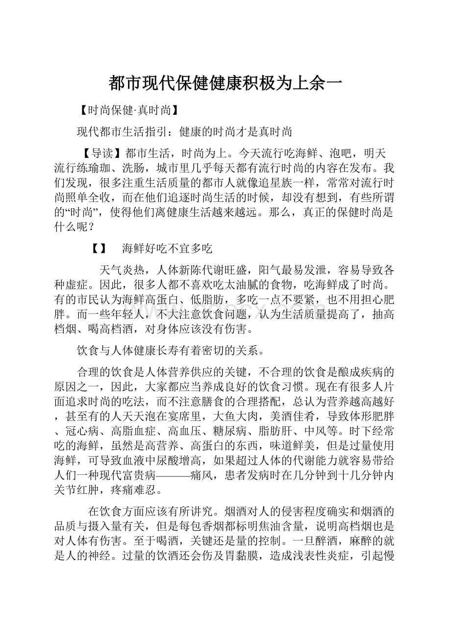 都市现代保健健康积极为上余一.docx_第1页