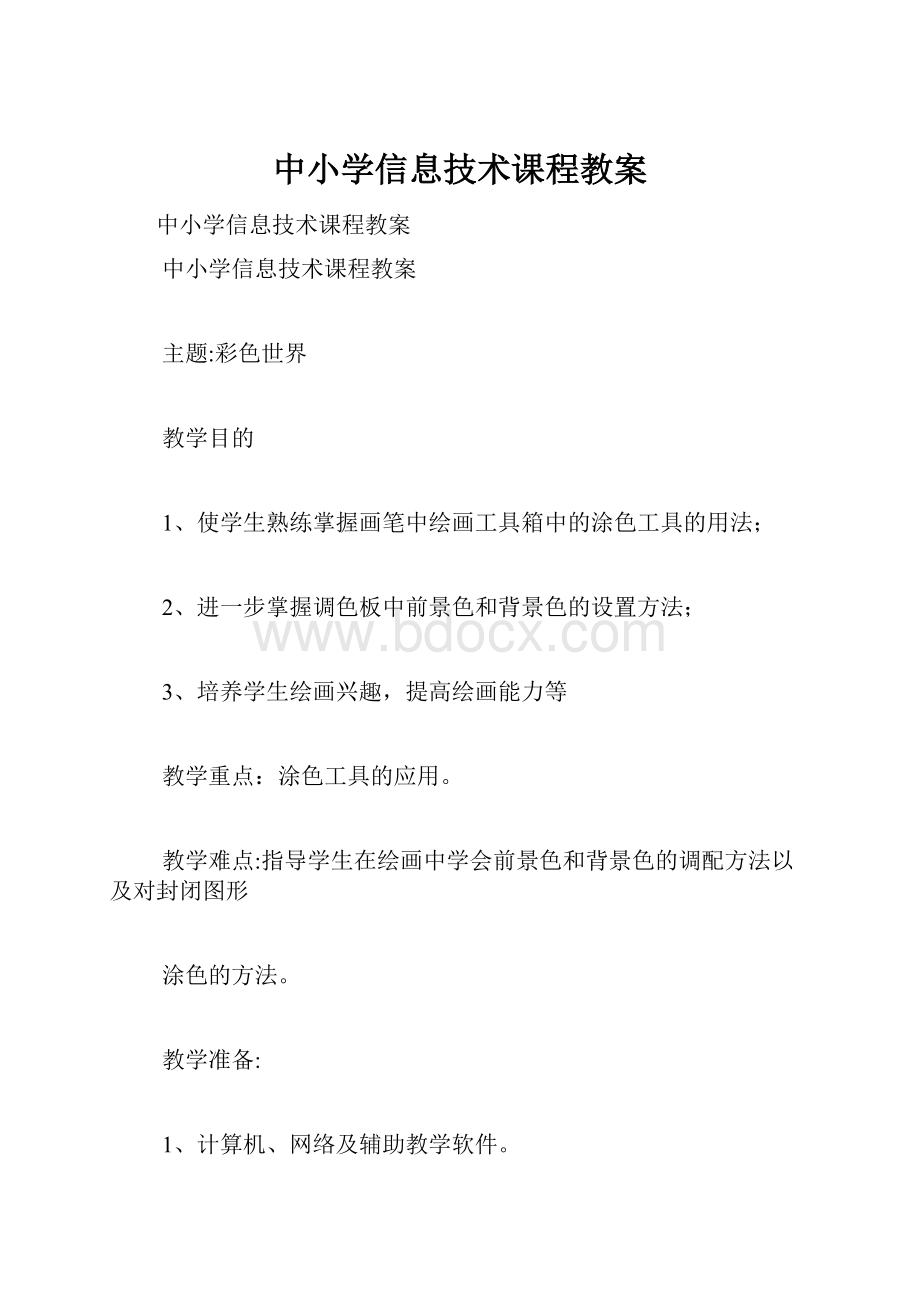 中小学信息技术课程教案.docx