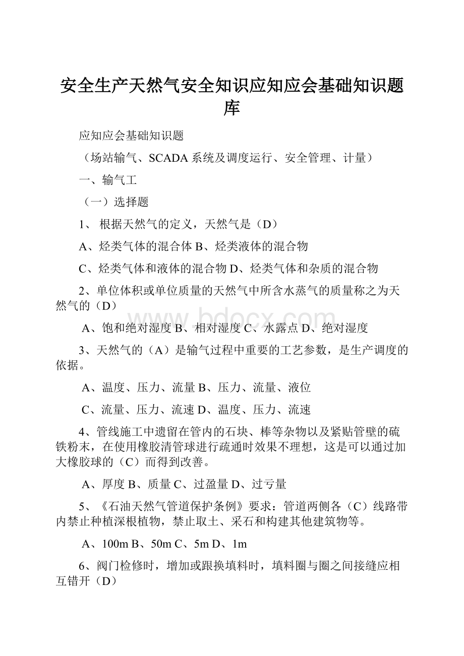 安全生产天然气安全知识应知应会基础知识题库.docx